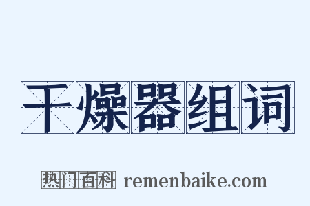 干燥器组词是什么意思的图片